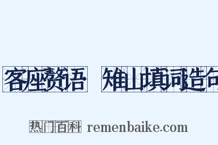 客座赘语·雉山填词造句是什么意思的图片